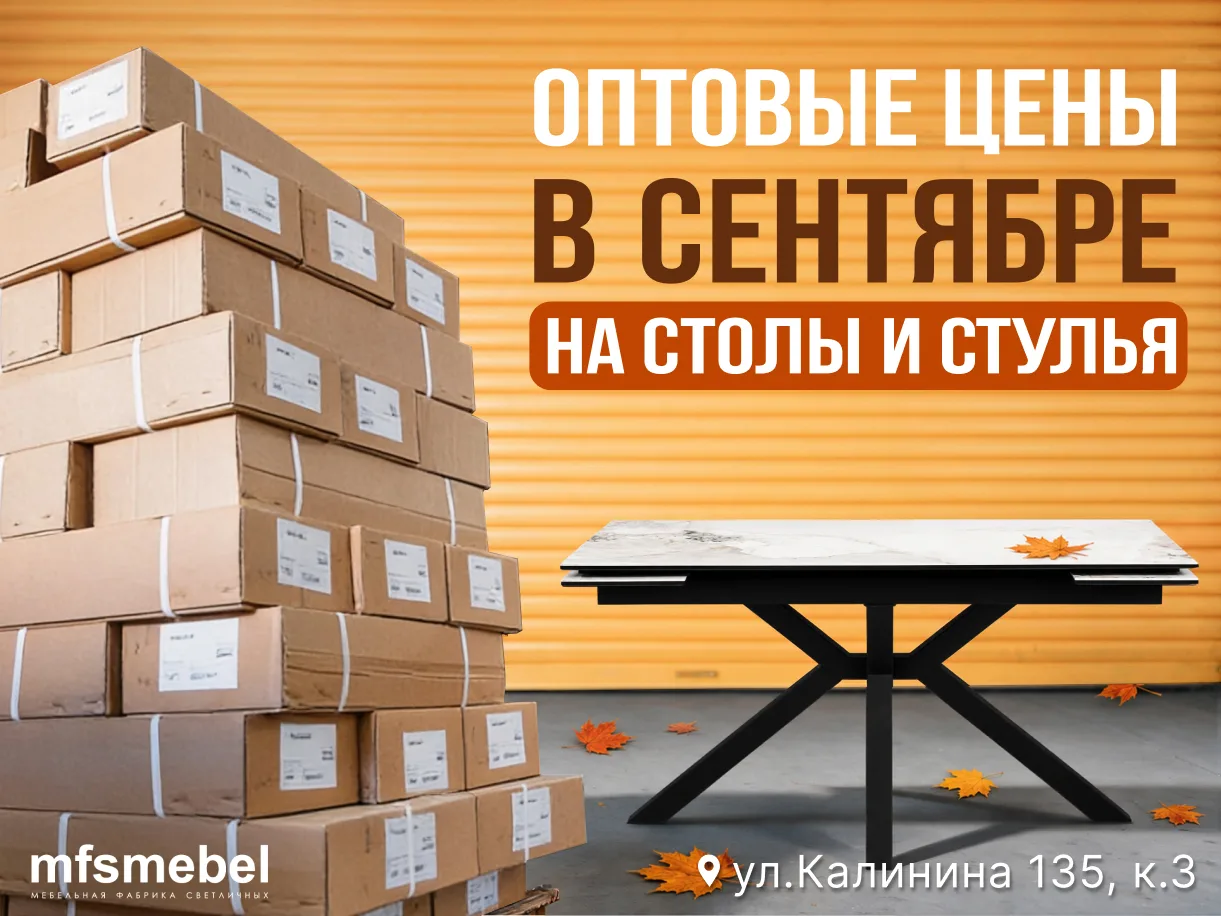 🍁Только в сентябре столы и стулья по оптовым ценам от фабрики Светличных!