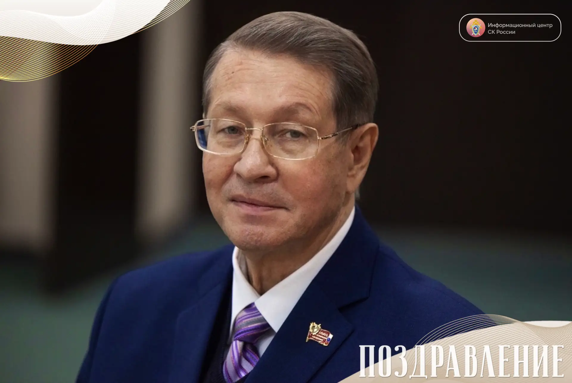 Сегодня свой юбилей отмечает ветеран следственных органов, кандидат юридических наук, з...