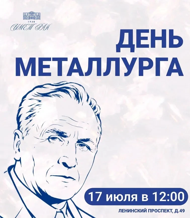 ИМЕТ РАН приглашает на День металлурга 2026!