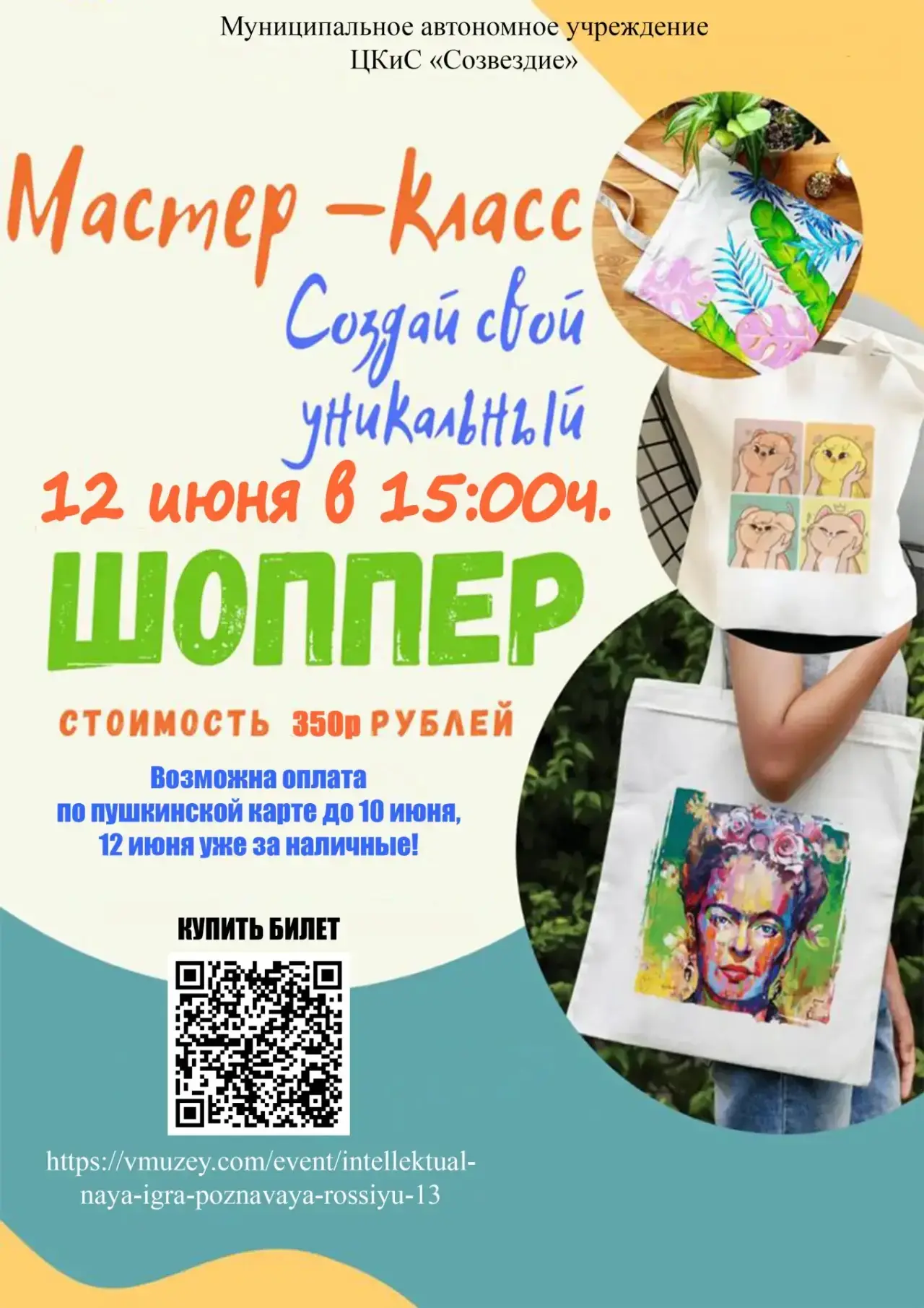 ☀️Создай свой уникальный шопер☀️

🤗Устали от однотипных сумок из масс-маркета? Мечтаете о стильном 