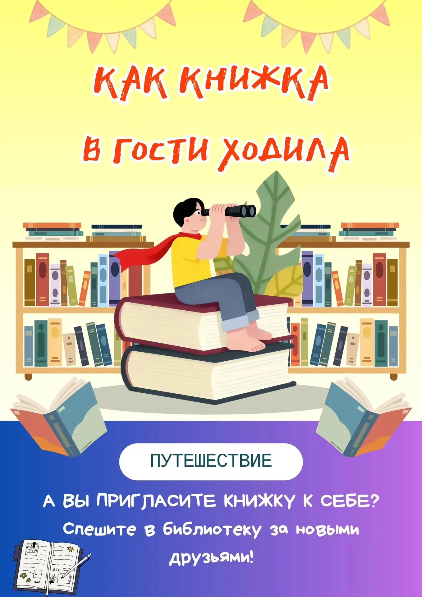 КАК КНИЖКА В ГОСТИ ХОДИЛА

Взяли мы однажды книжку, 
Посидели, почитали. 
Но сказала книжка: «Скучно