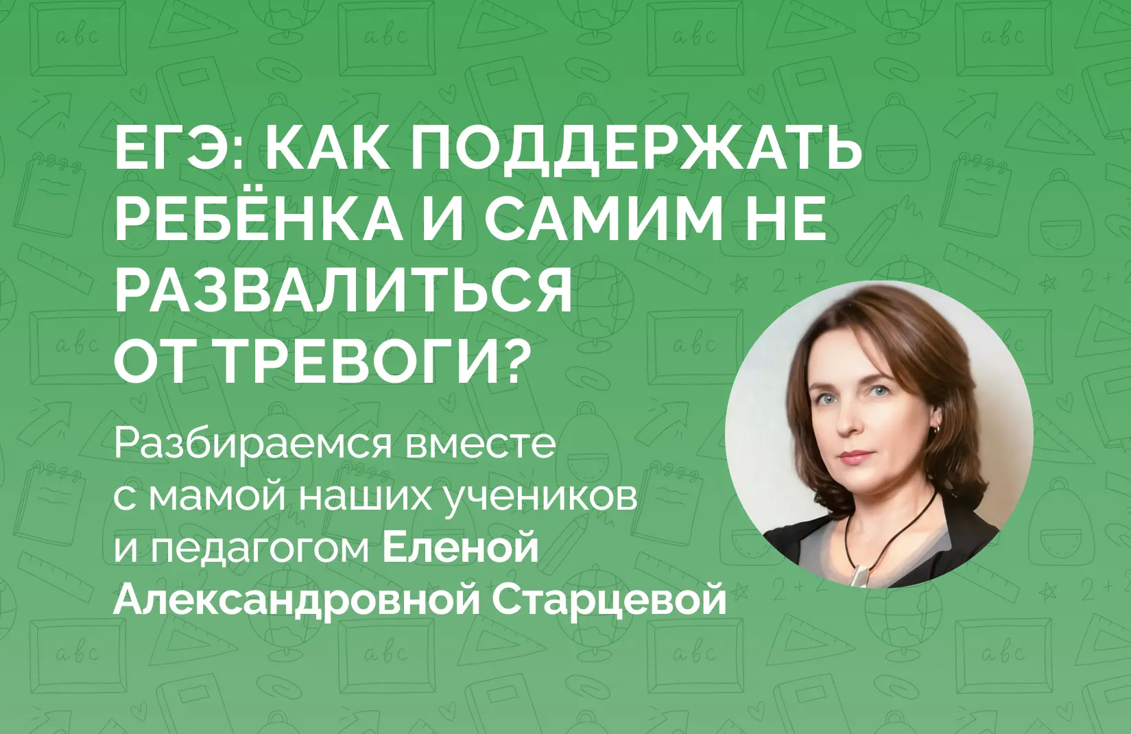 ЕГЭ: как поддержать ребёнка и самим не развалиться от тревоги?