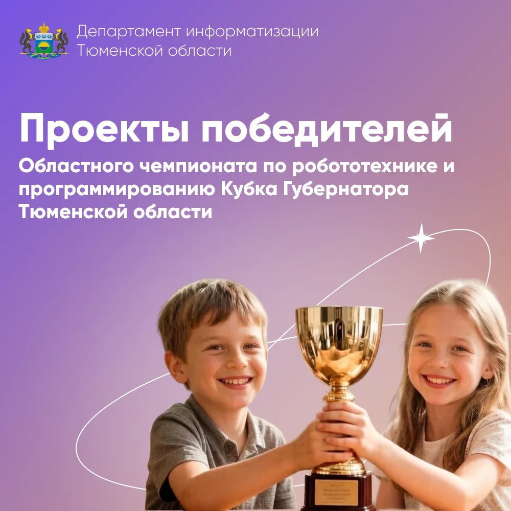 Юные инженеры и программисты Тюменской области поборются за Кубок Губернатора

Идет прием заявок на 