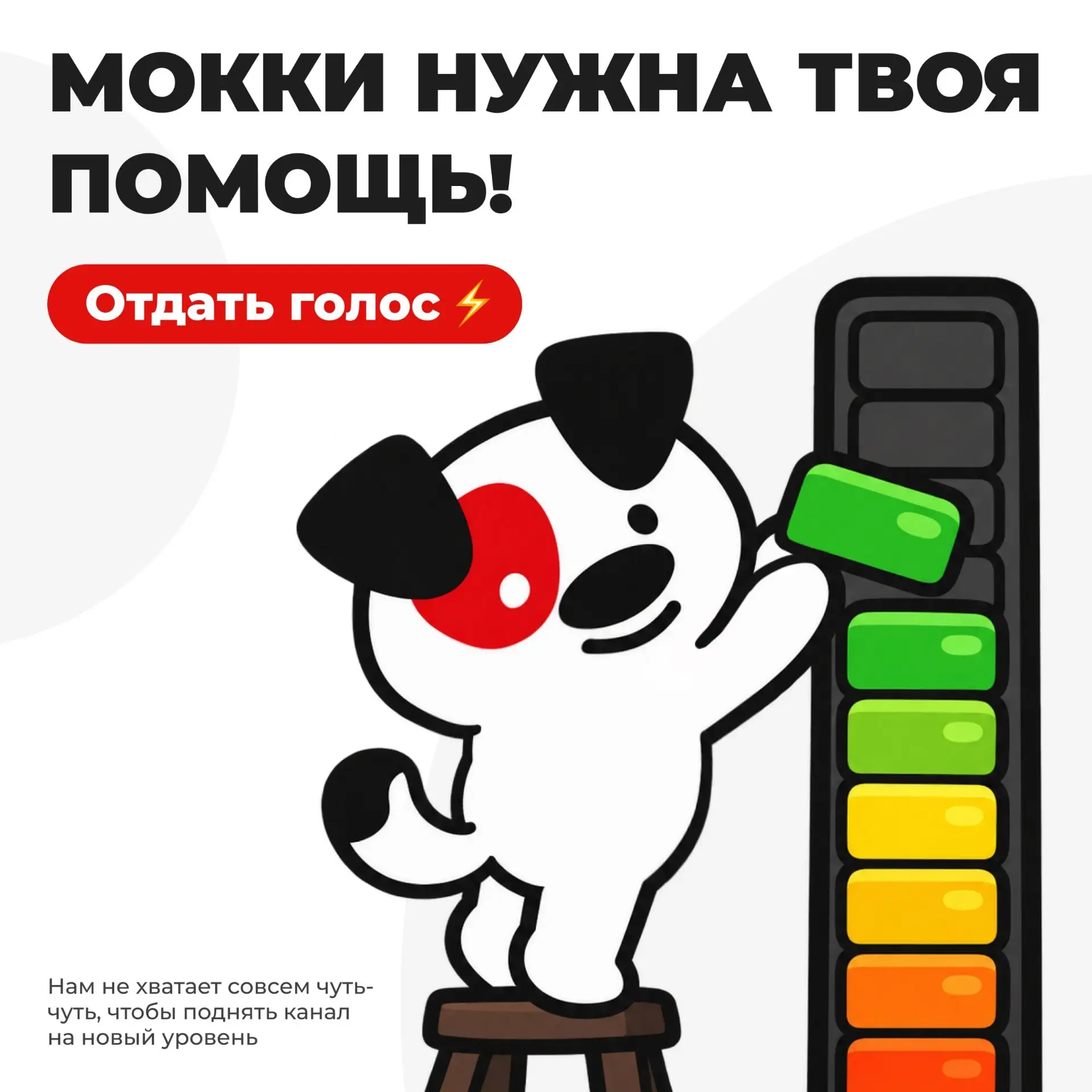 Нам осталось совсем чуть-чуть ⚡