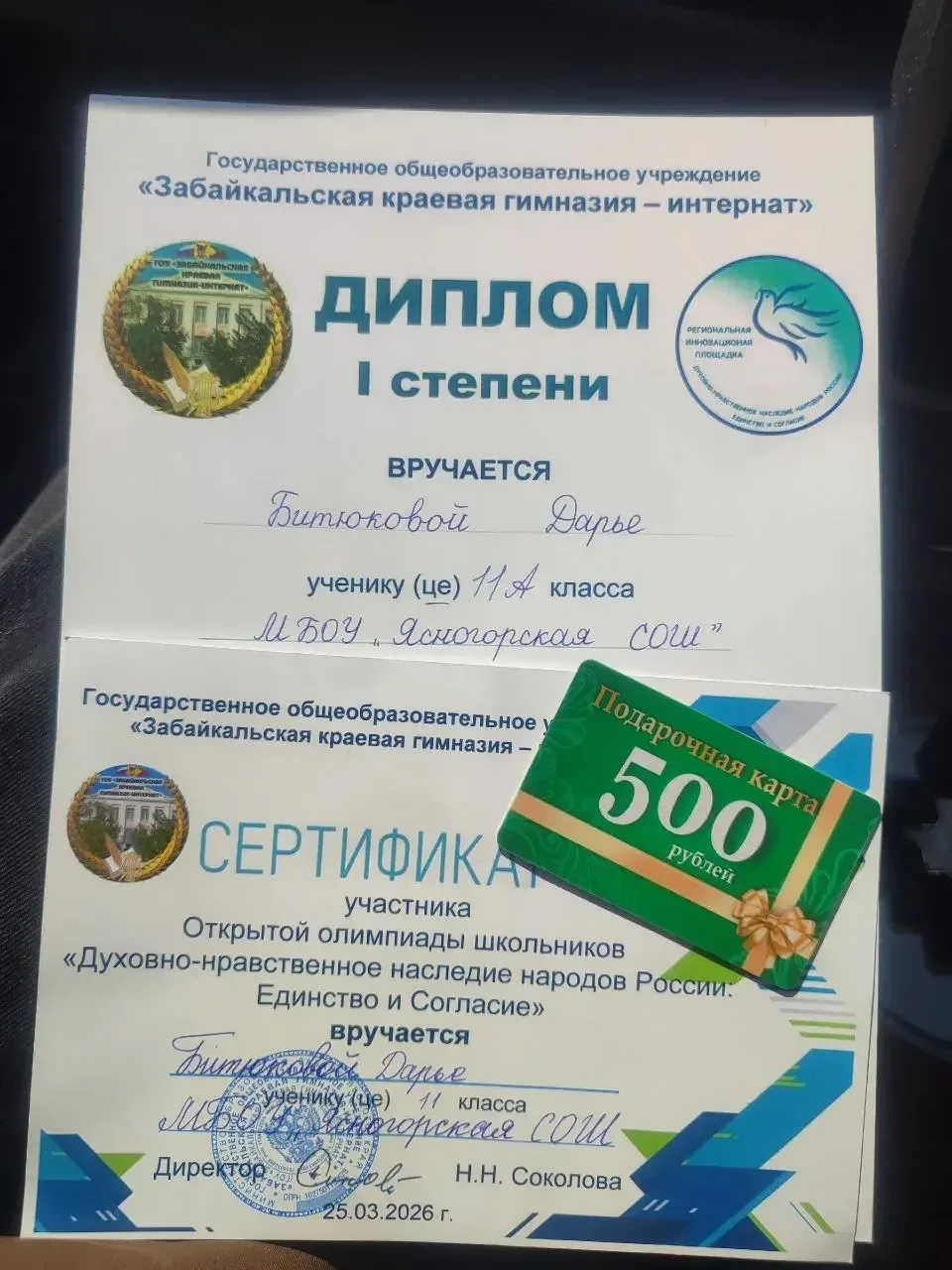 Ребята получили Сертификаты участников, а ПЕРВОЕ место заняла БИТЮКОВА ДАРЬЯ! Благодарим ребят, роди