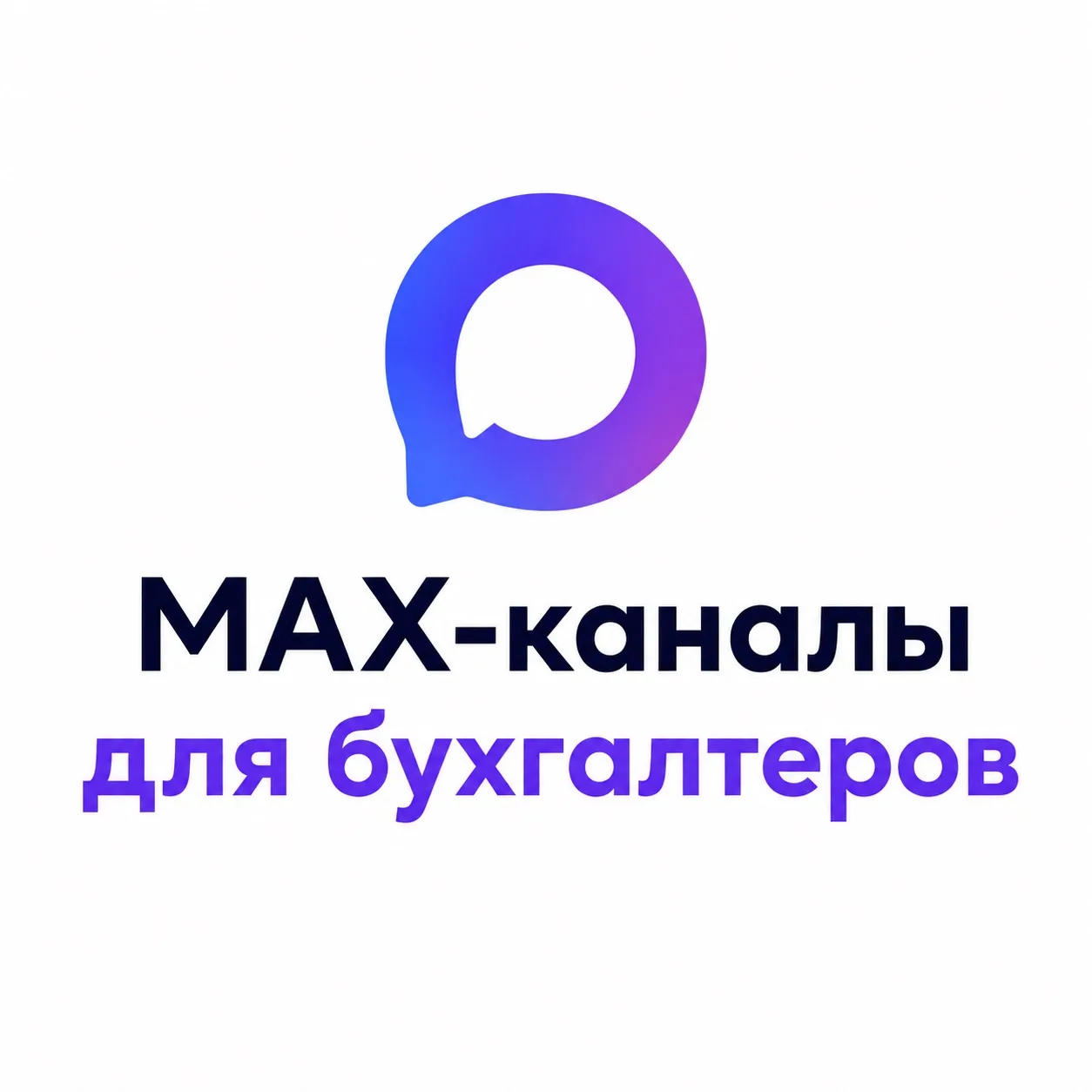 Каналы в МАХ для бухгалтеров, на которые сейчас стоит подписаться 👇