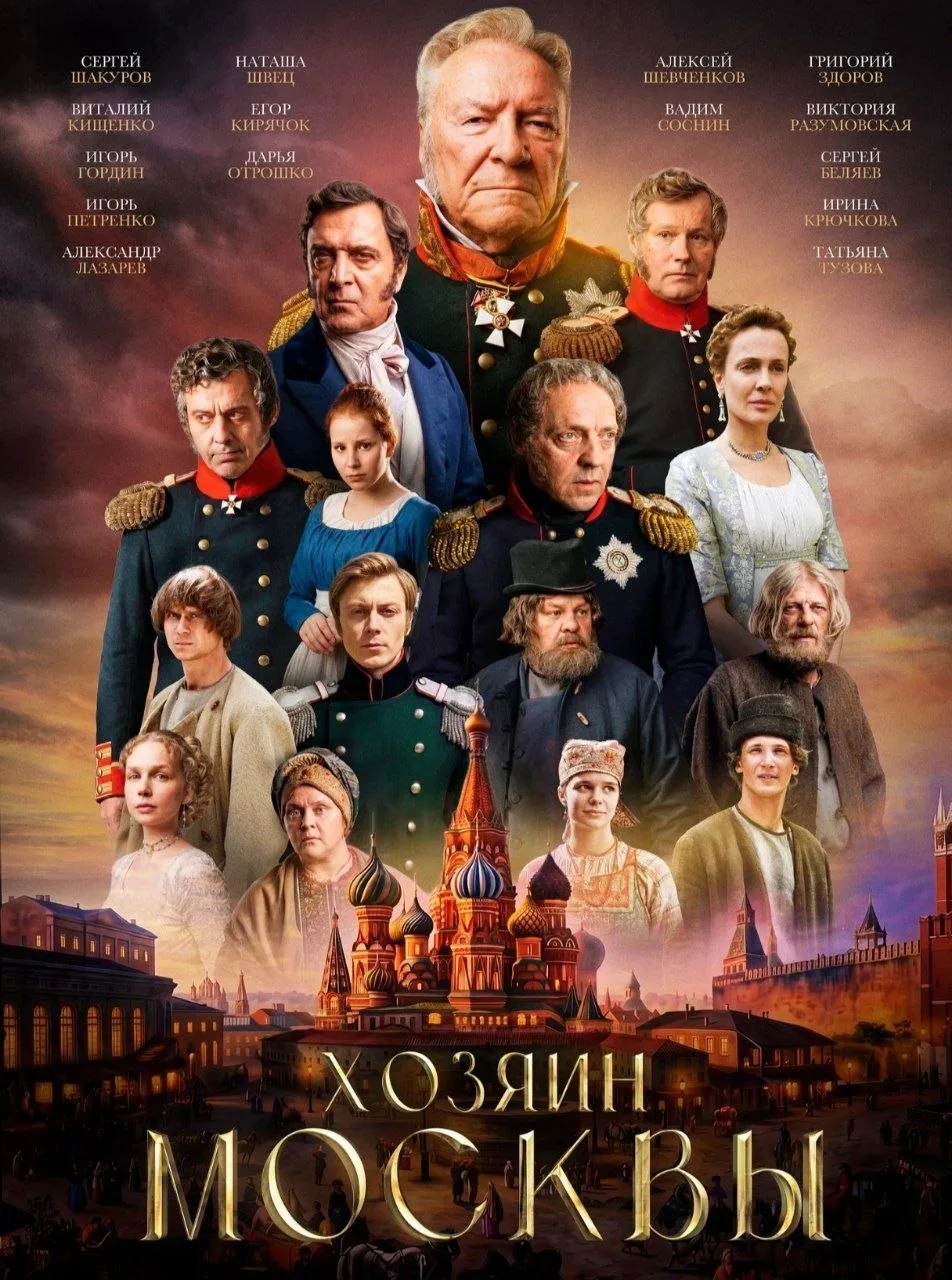 🎩💰🧹 Дворяне, купцы, крепостные… Война и пожар, балы и праздники, любовь и предательс...