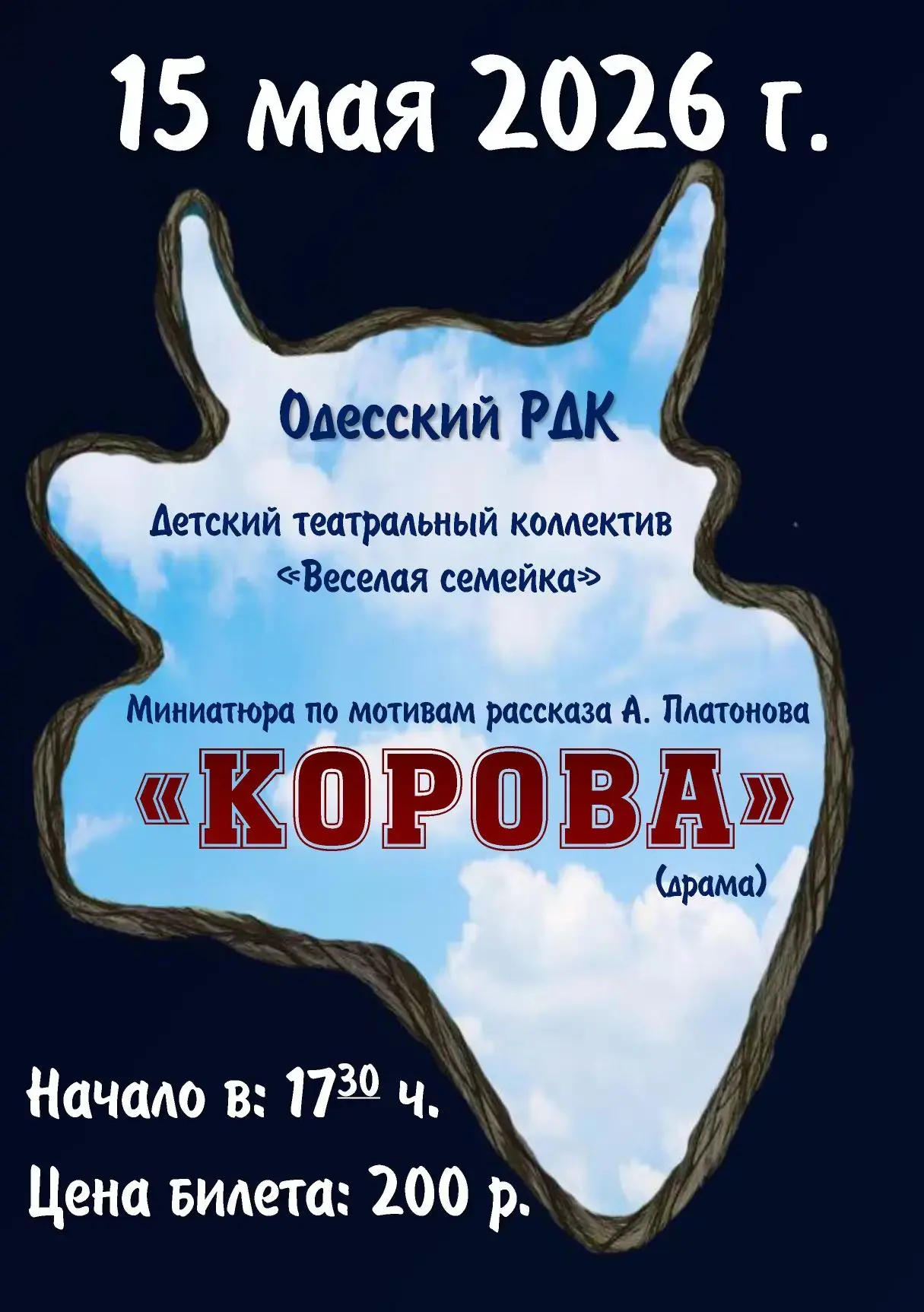🎭 Спектакль «Корова» по рассказу Андрея Платонова