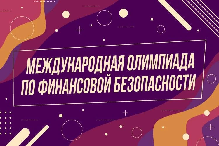 Международная олимпиада по финансовой безопасности - 2026

Приглашаем принять участие в Международно