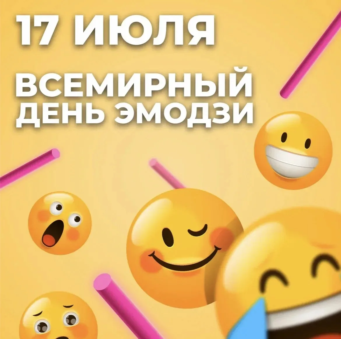 17 июля -мир празднует день эмодзи!


На сегодняшний день просто невозможно представить себя совреме