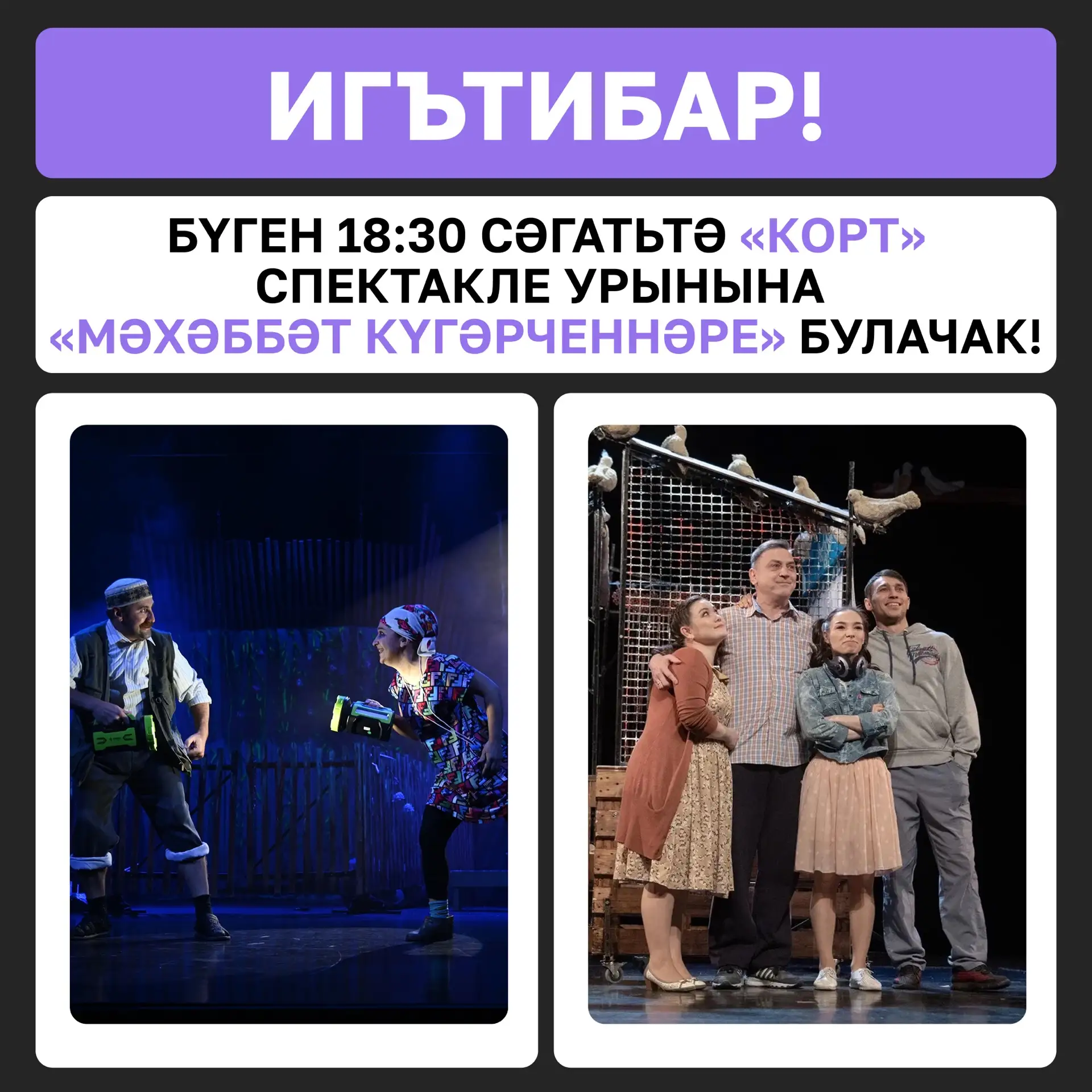 Хөрмәтле тамашачылар❗️

Техник сәбәпләр аркасында бүген 18:30 сәгатьтә «Корт» спектакле урынына «Мәх