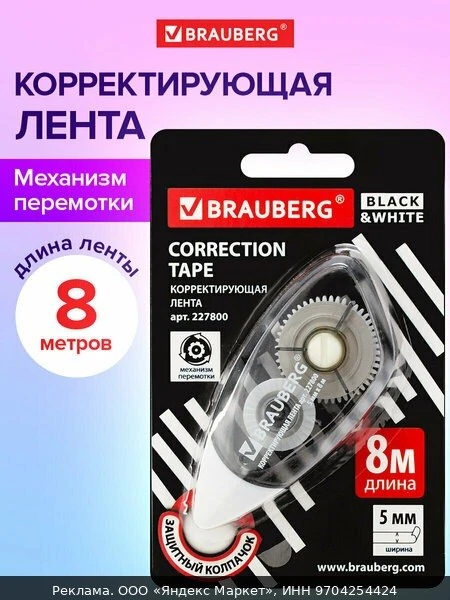 💻Корректирующая лента/замазка Brauberg Black&white 5 мм х 8 м, корпус черный тонирован...