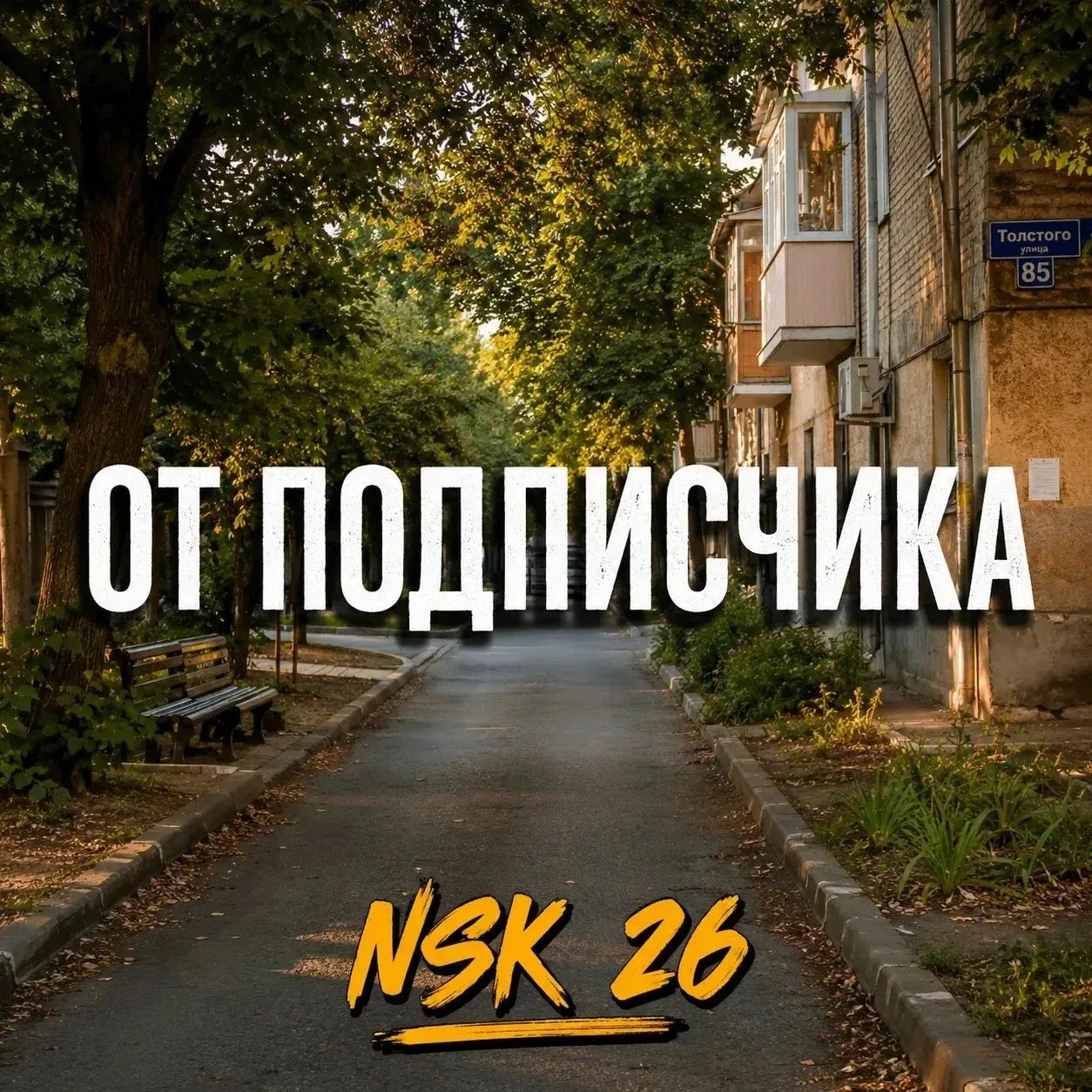 На улице Строительной вывезли горы мусора👍надеюсь это не разовая акция. Спасибо всем, ...