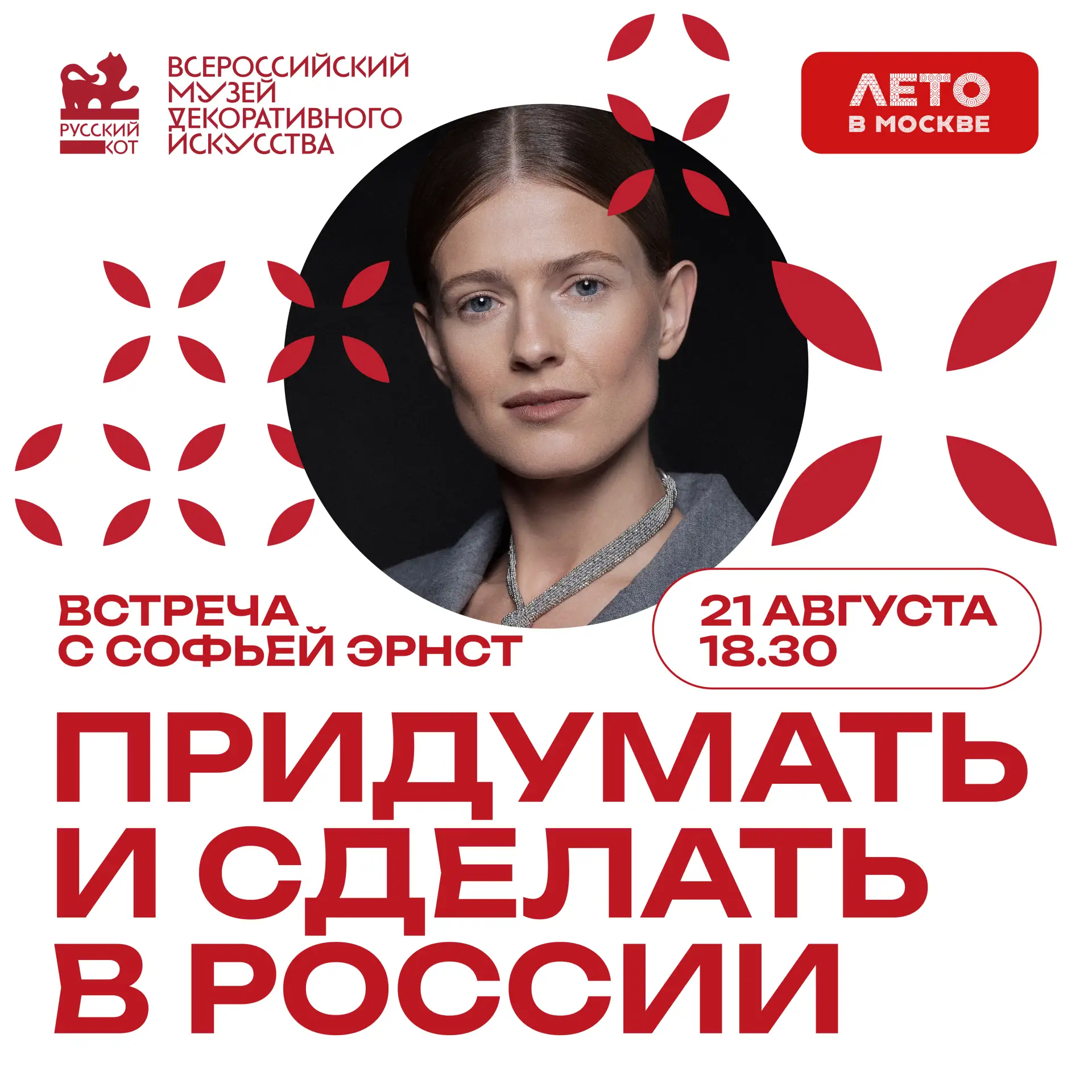 21 августа в 18:30 на главной сцене – интервью «Придумать и сделать в России»