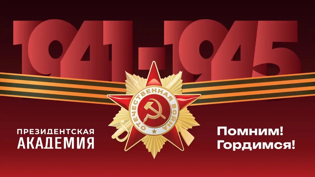 В преддверии Дня Победы студенты и сотрудники Московского областного филиала Президентской академии 
