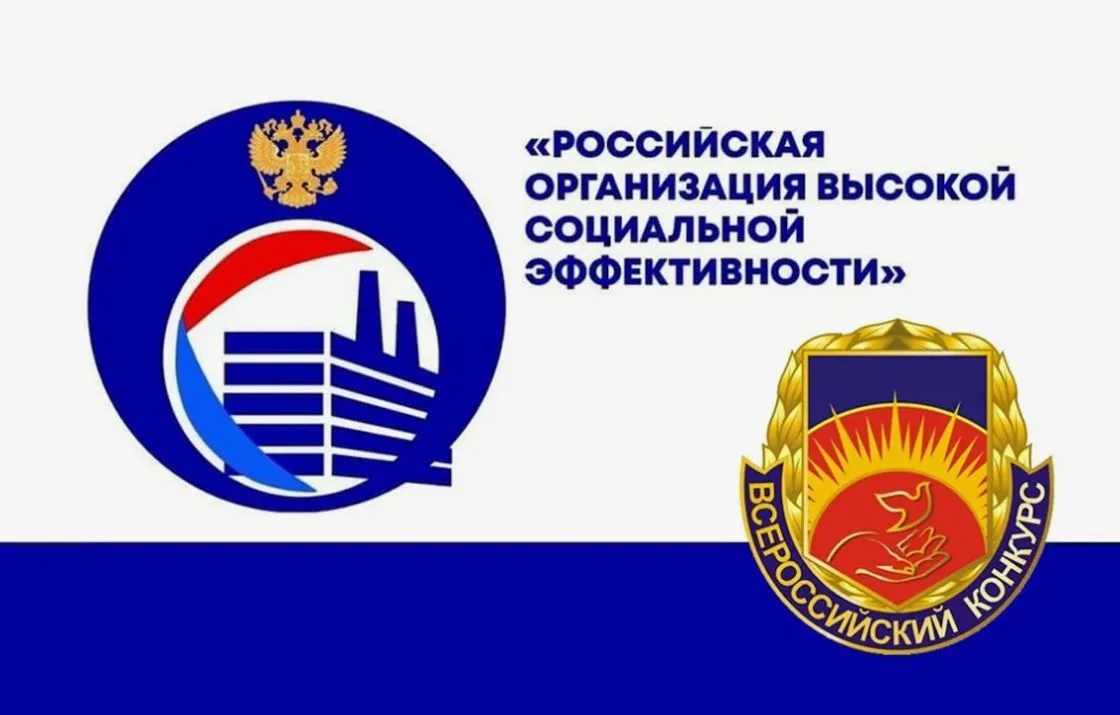 Стартовал Всероссийский конкурс «Российская организация высокой социальной эффективности»