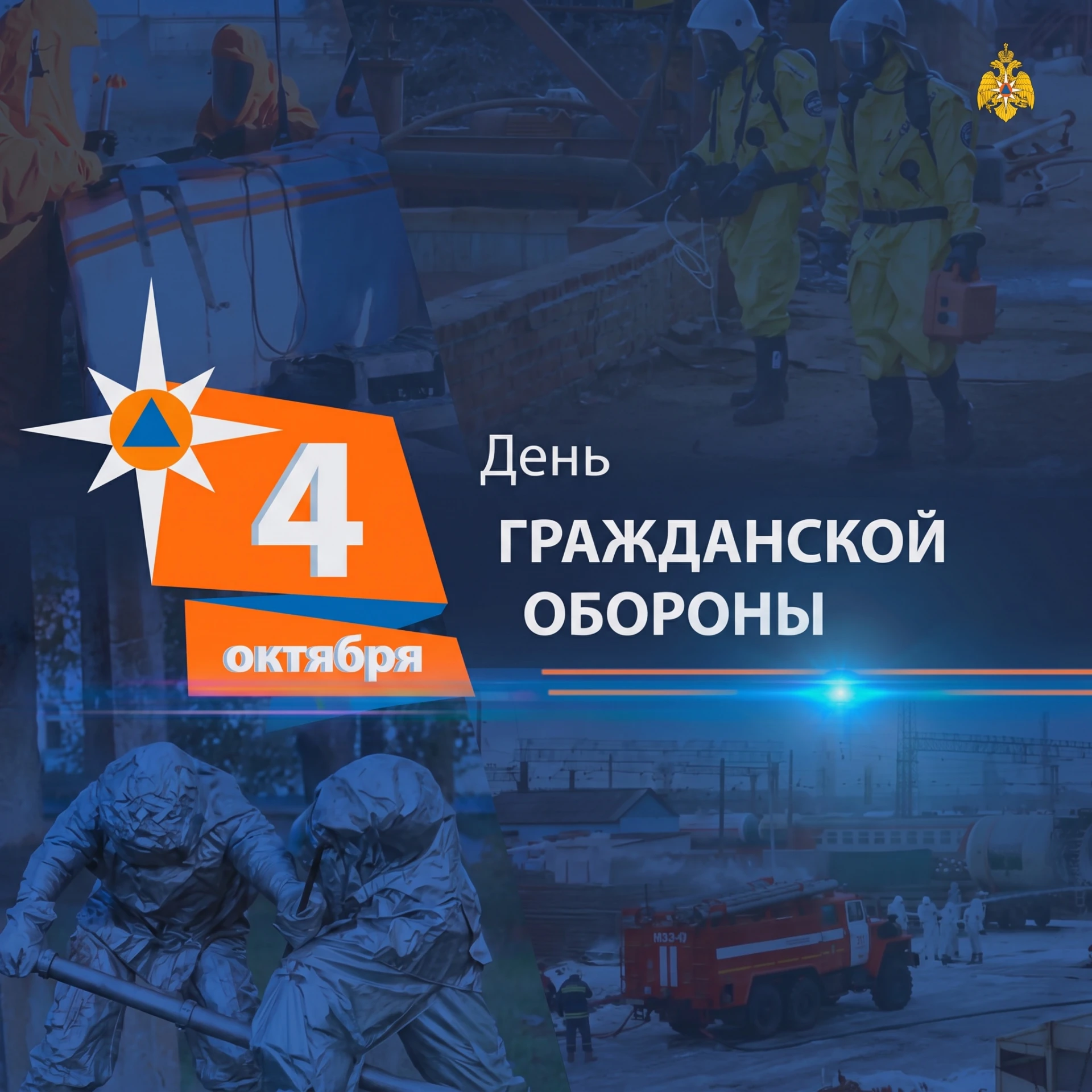 💬 «Уважаемые сотрудники и ветераны гражданской обороны! Примите искренние поздравления...