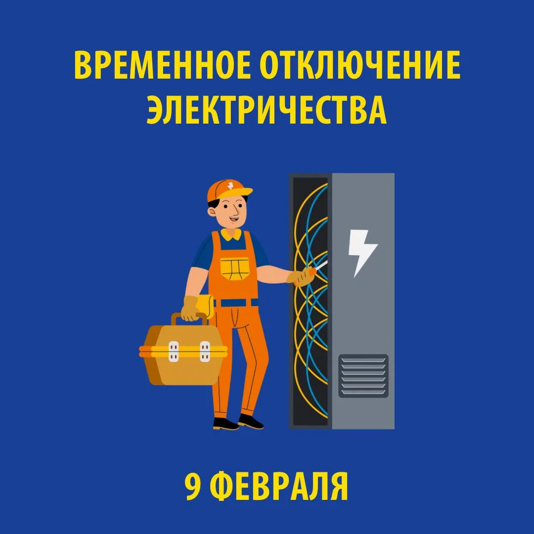 В связи с проведением электросетевыми компаниями края плановых ремонтных работ 9 ФЕВРАЛЯ 2026 г. буд