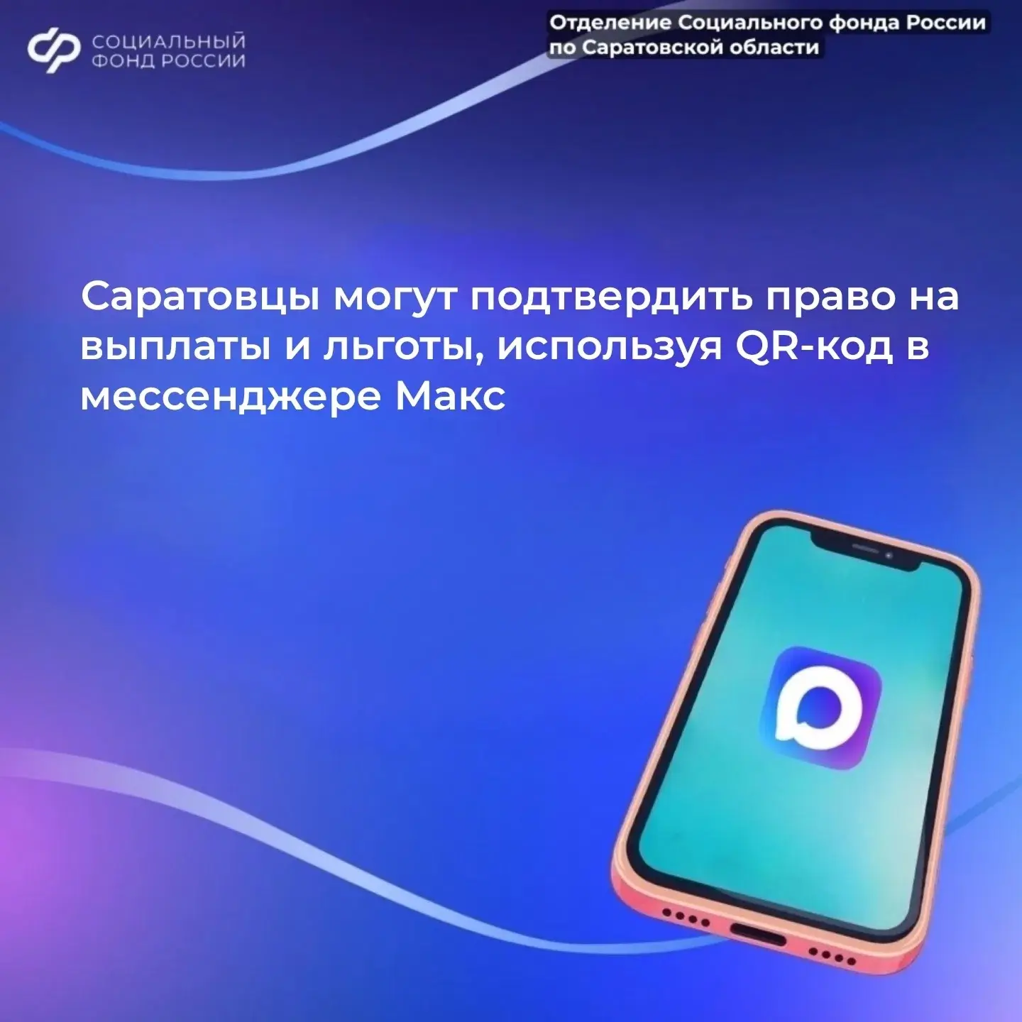 ➡️Саратовцы могут подтвердить право на выплаты и льготы, используя QR-код в мессенджере Mакс

Специа