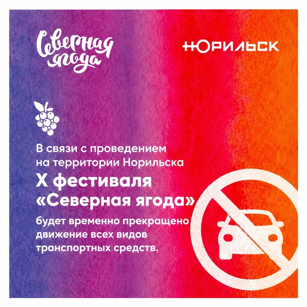 🚧 Уважаемые норильчане!