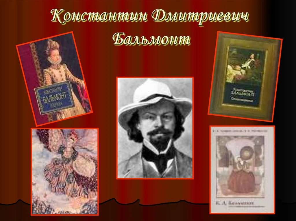 Константин Дмитриевич Бальмонт
(1867 – 1942)

15 июня 2026 года исполняется 159 лет со дня рождения 