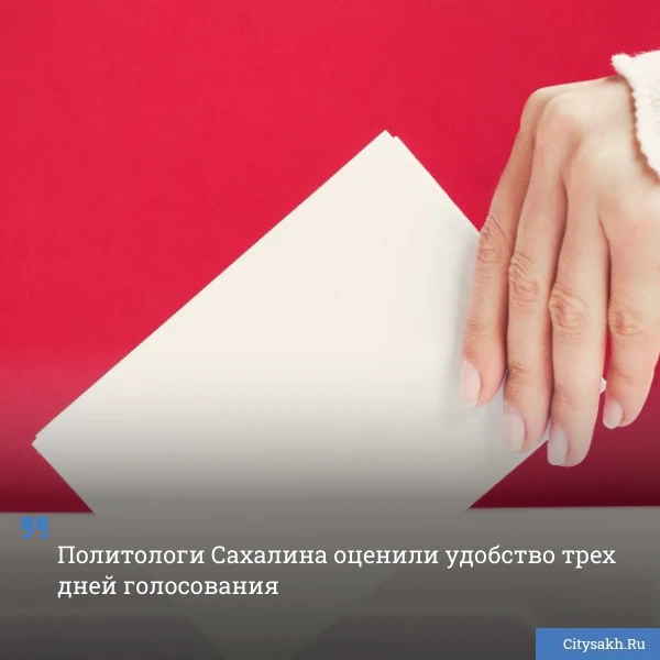 ✅ В России близятся выборы депутатов Государственной Думы. Жители Сахалинской области п...