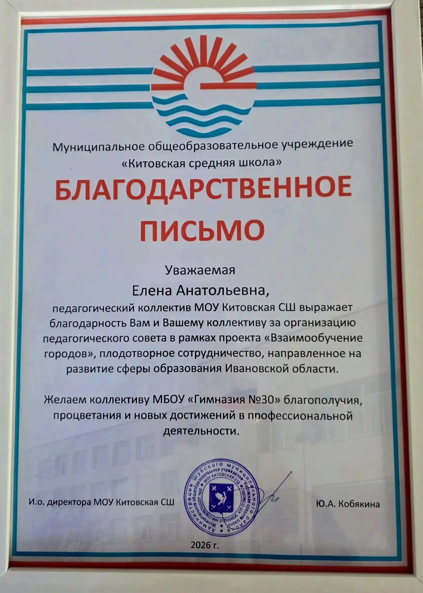 Профессиональный диалог: методический мост между МБОУ "Гимназия № 30" и МОУ "Китовская ...