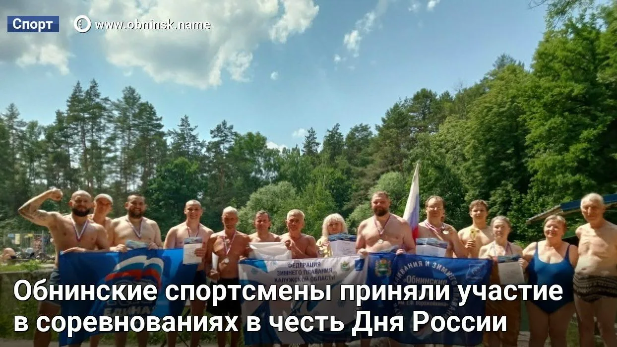 Обнинские спортсмены приняли участие в соревнованиях в честь Дня России

В Калуге, на сероводородных
