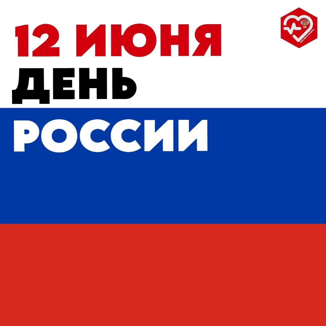 ☎️«Горячая линия» 🇷🇺Росздравнадзора #поздравляет с Днём России! 🇷🇺

🇷🇺Величие и мощь нашей стр