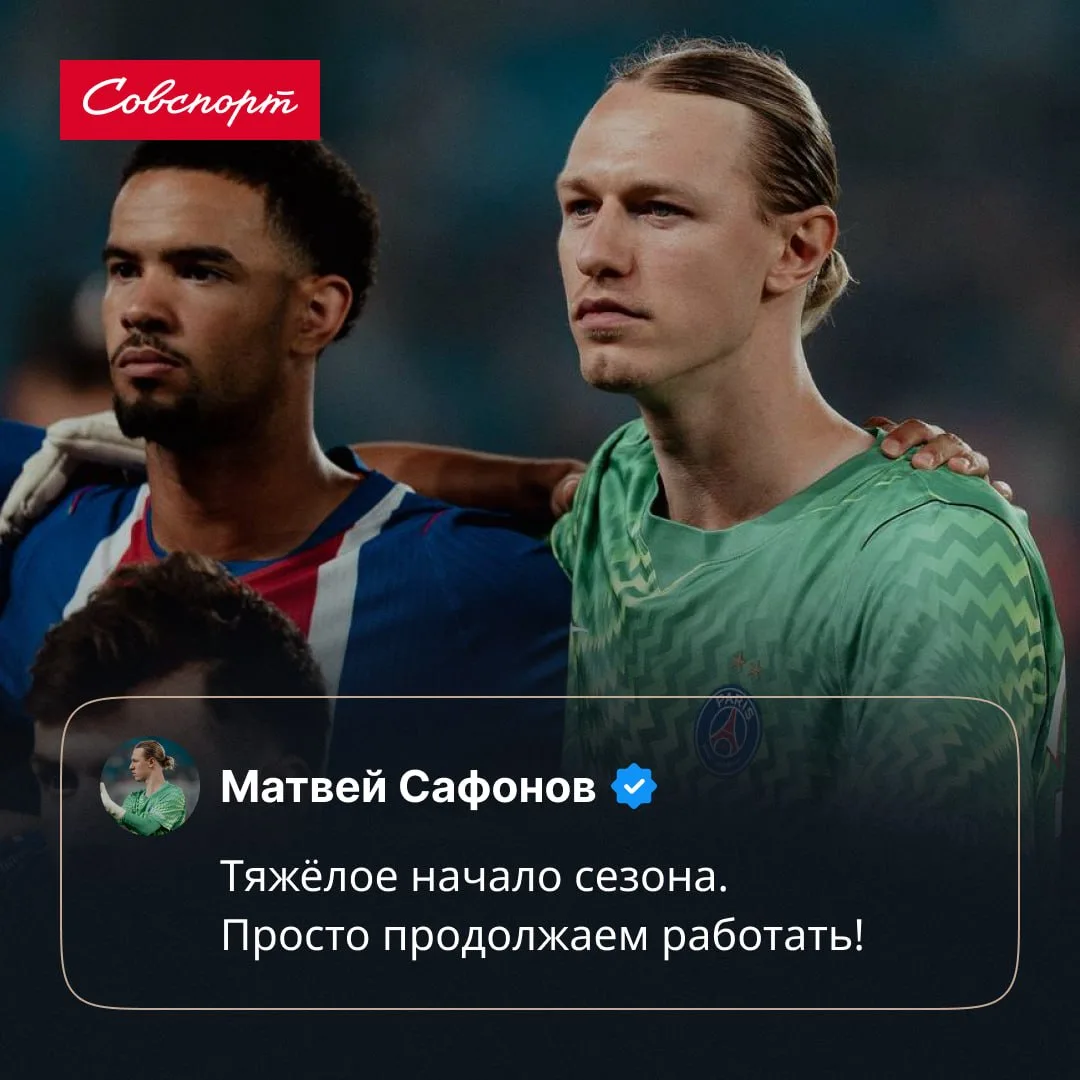 😶🇷🇺 «Тяжёлое начало». Матвей Сафонов высказался о старте сезона.