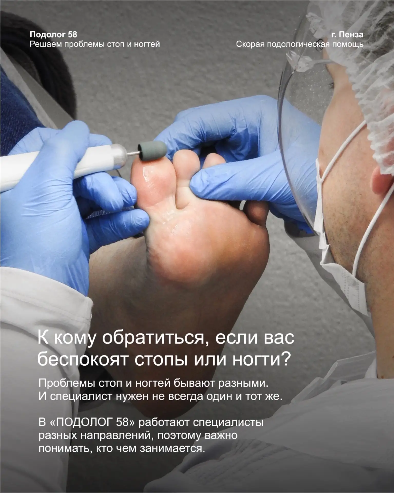 Не всегда понятно, к кому обратиться, если беспокоят стопы или ногти.