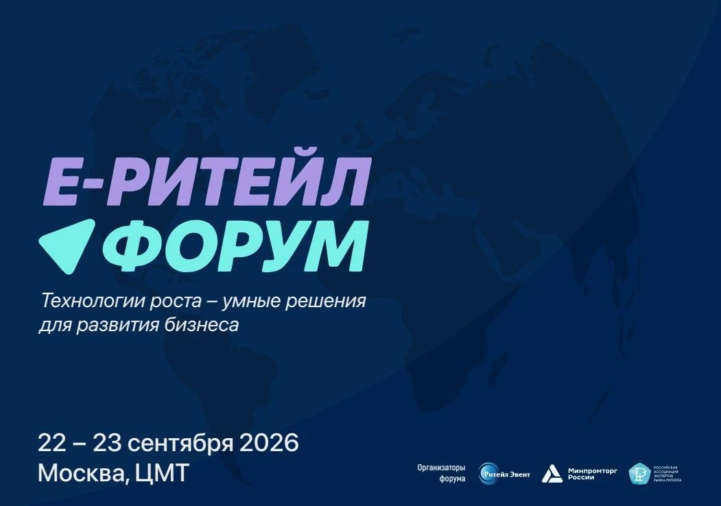 Международный Форум электронной коммерции и ритейла «Е-РИТЕЙЛ ФОРУМ» пройдет 22-23 сент...