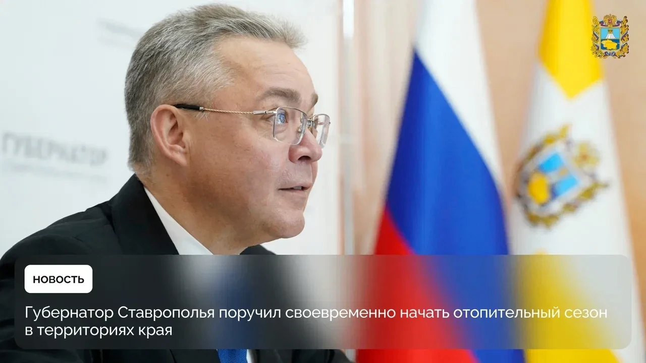 🏠 Край готов к отопительному сезону на 95,4%