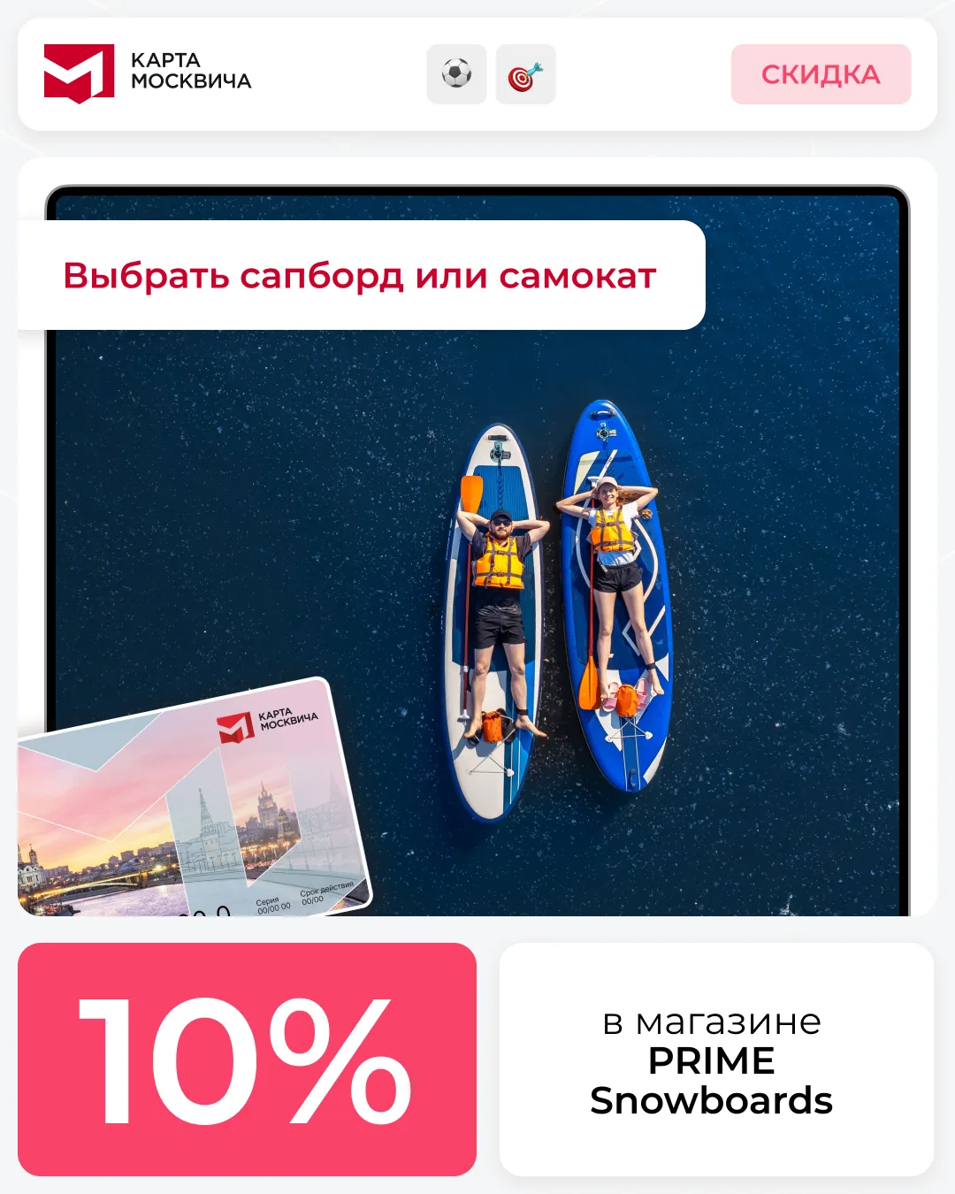 Подборка спортивных скидок   Собрали для вас предложения от партнёров карты москвича, которые помогу