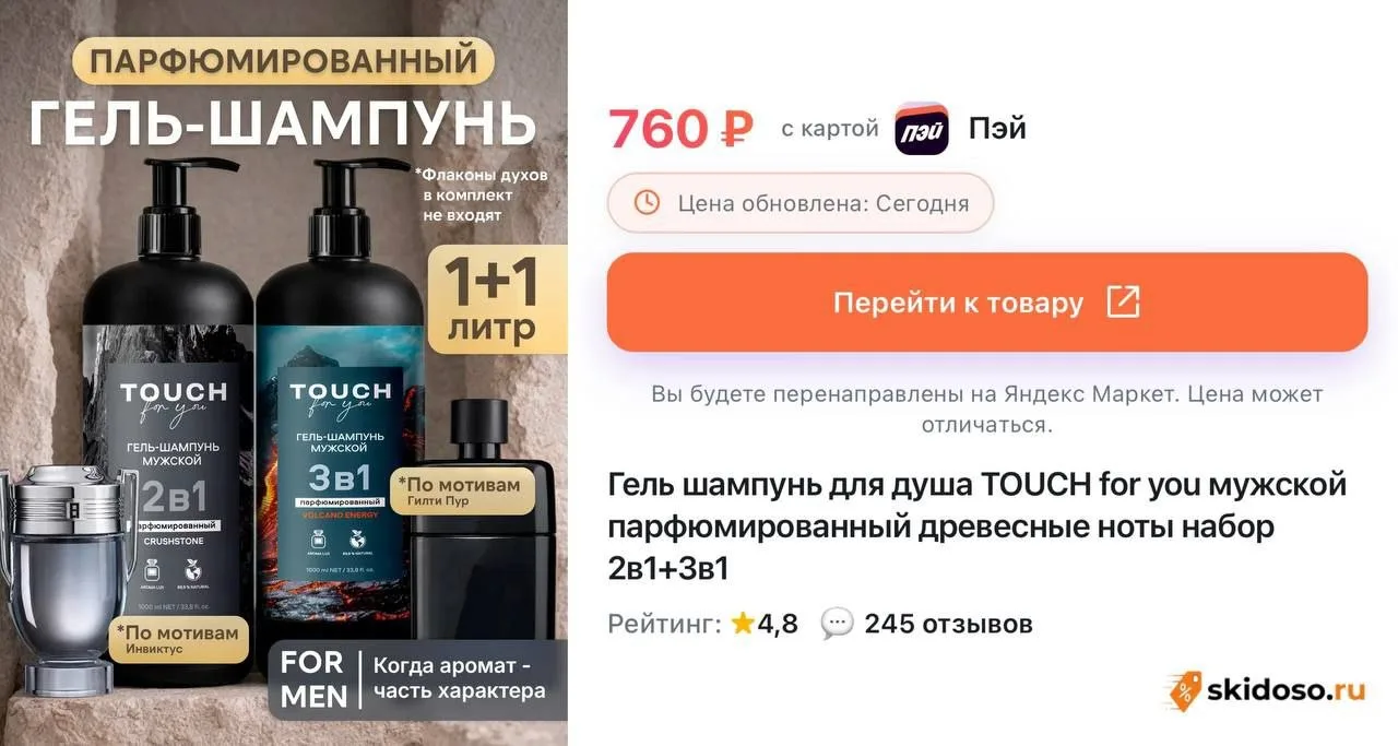 🔥 Гель шампунь для душа TOUCH for you мужской парфюмированный древесные ноты набор 2в1...