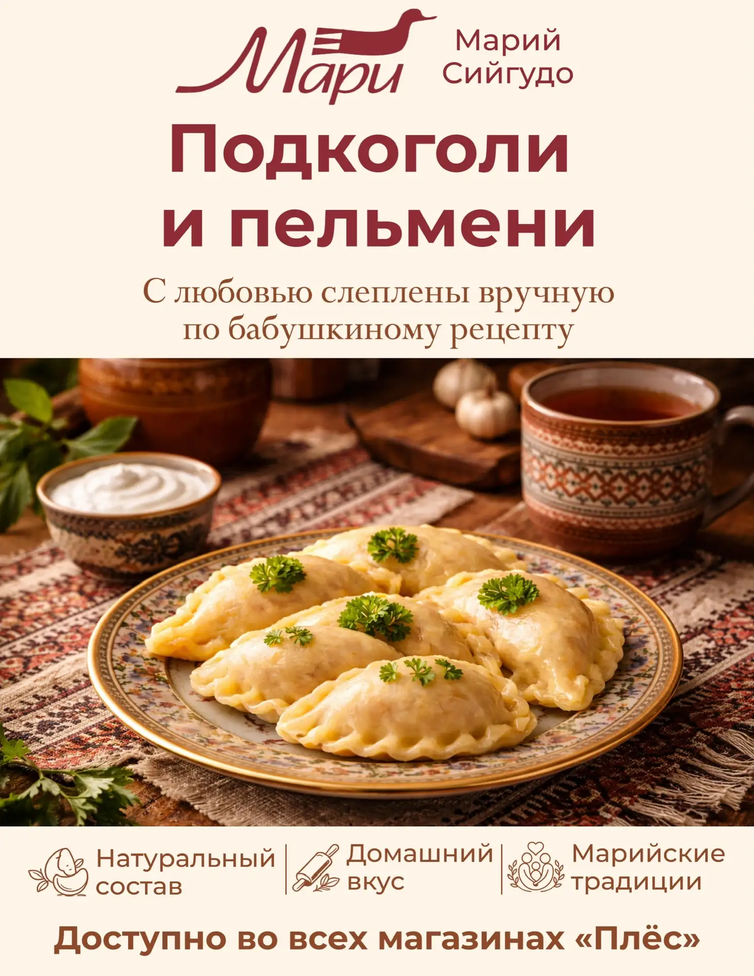 Вкус из детства в Марий Сийгудо!
