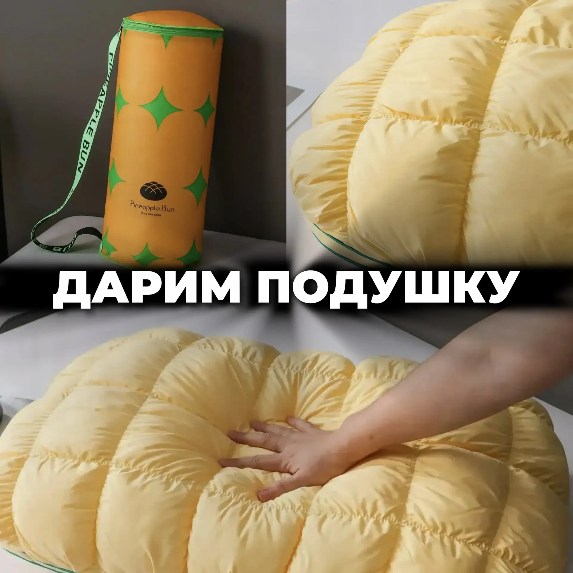 ДАРИМ ПОДУШКУ 🔥