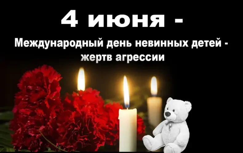 🕯️4 июня Международный день невинных детей — жертв вооруженных конфликтов, террористич...
