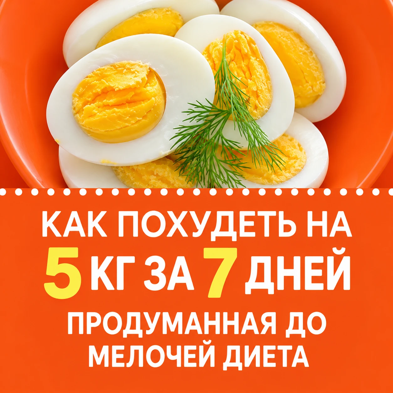 Яичная диета на 7–14 дней