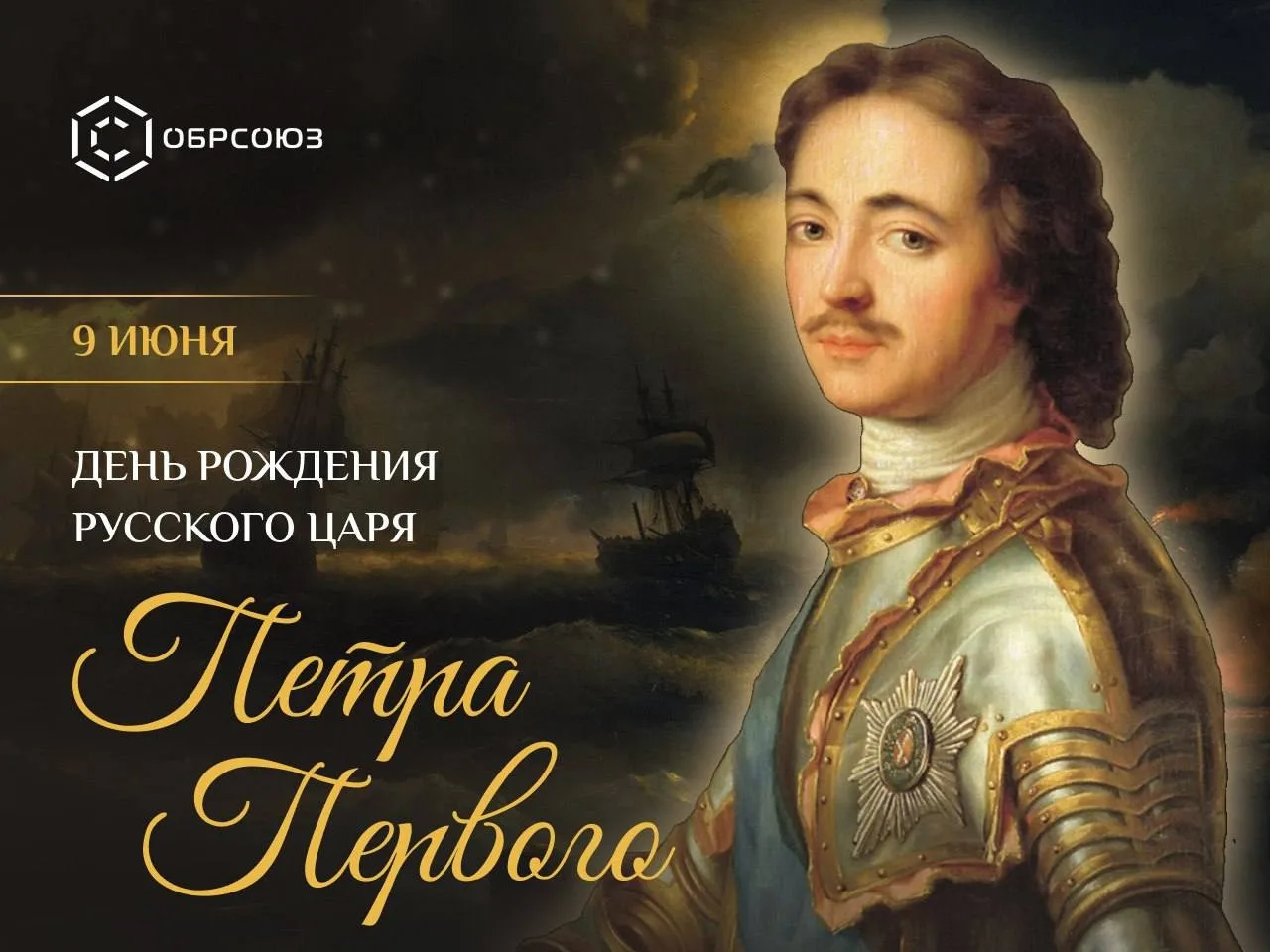 9 июня 1672 года родился император Петр I