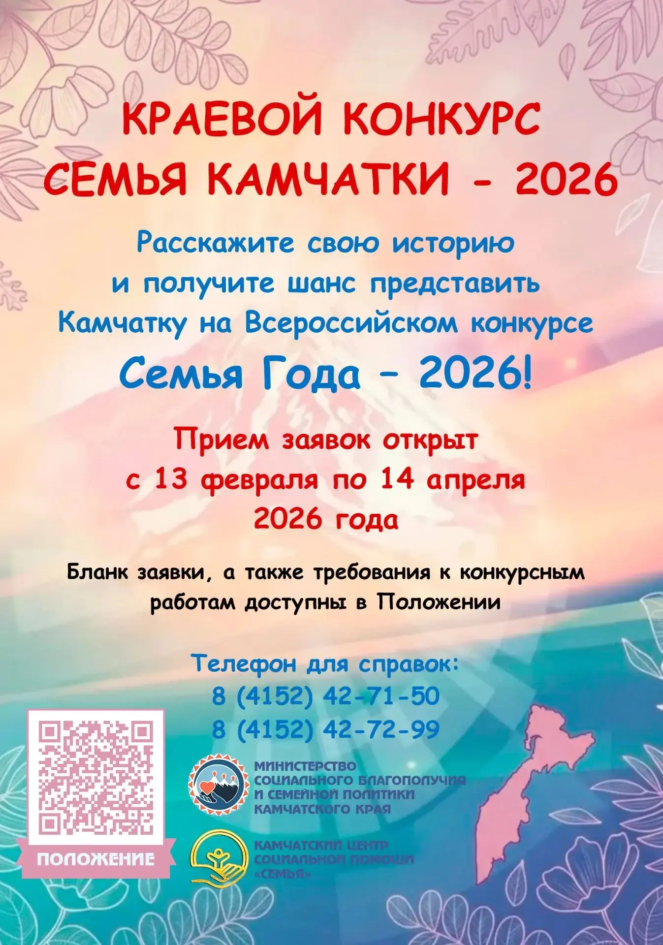 Станьте семьей №1 на Камчатке и заявите о себе на всю страну!