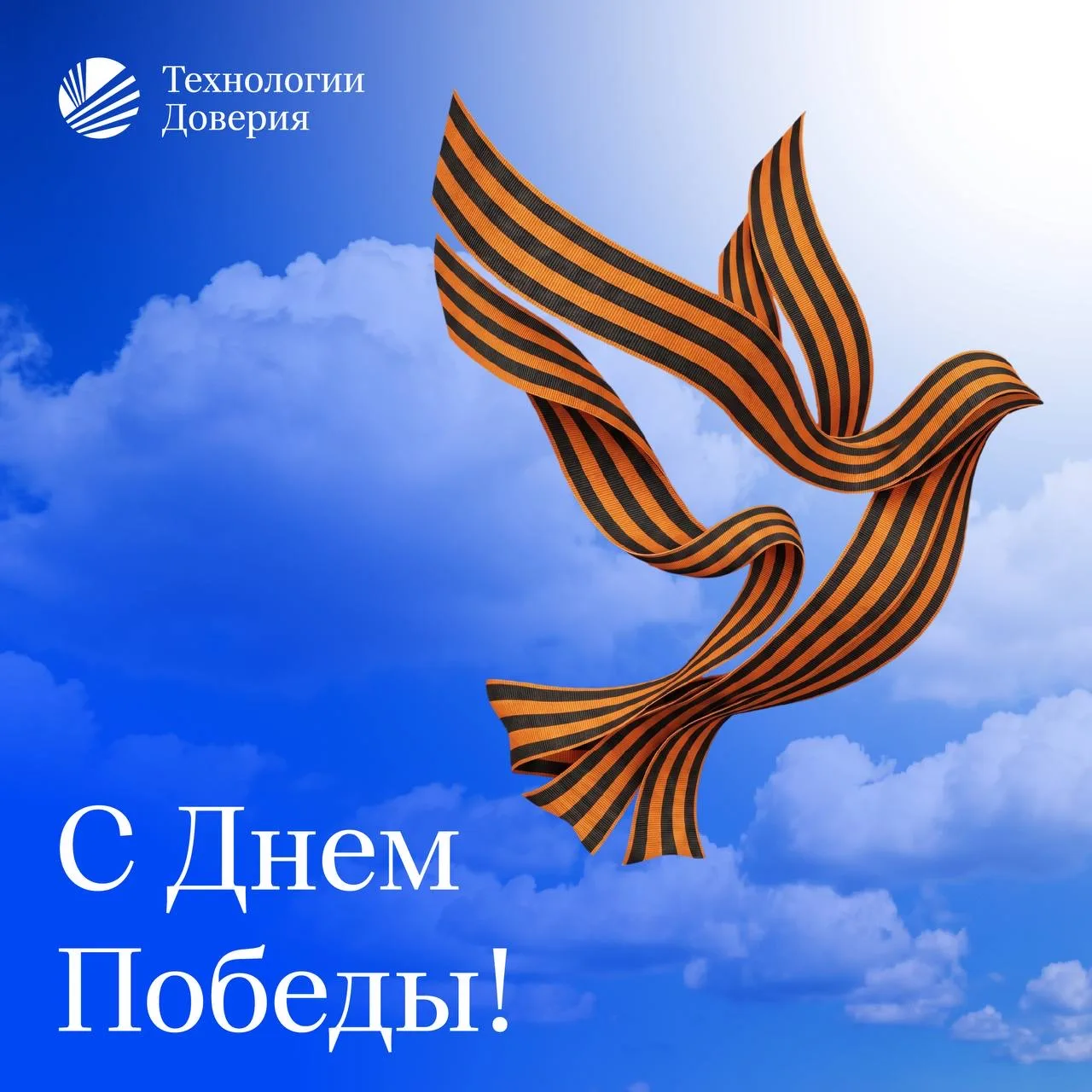 Команда ТеДо поздравляет с Днем Победы!