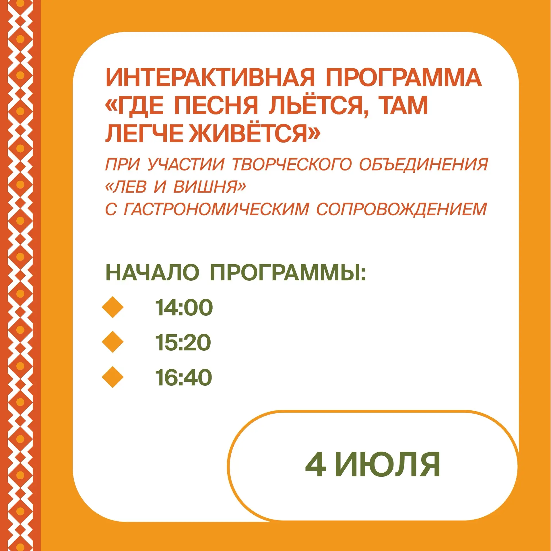 Поговорка «Где песня льётся, там легче живется» дала название интерактивной программе, которая пройд