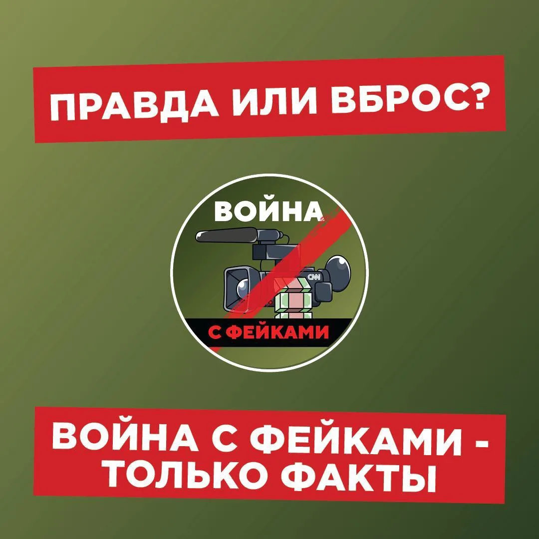 На канале «Война с фейками» наглядно и с фактами на руках объясняют, чему стоит верить,...