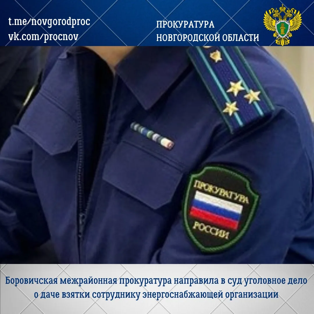 📄Боровичская межрайонная прокуратура направила в суд уголовное дело в отношении 35-летнего жителя С