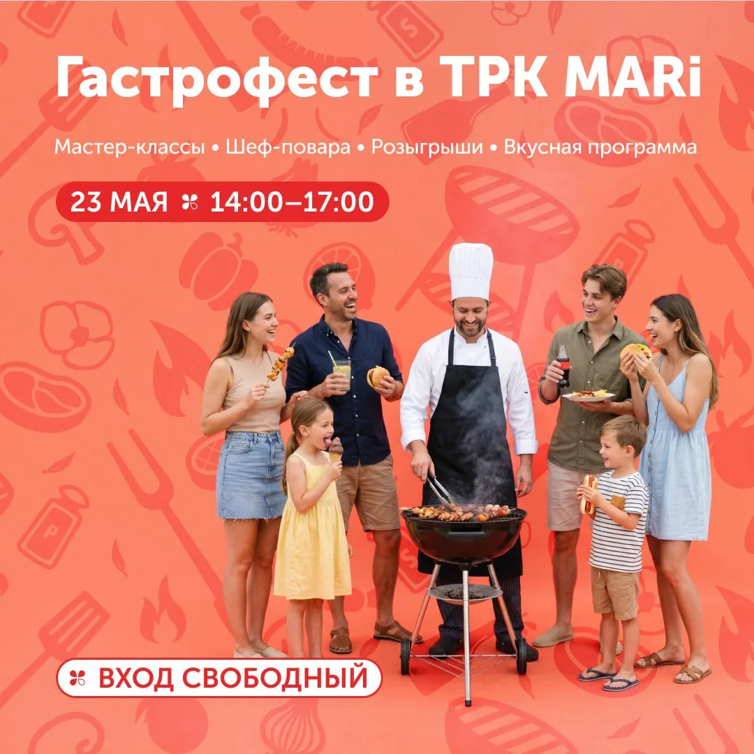 🍴 Гастрофест ТРК ТРК MARi   🗓 23 мая, с 14:00 до 17:00  👨‍🍳 Специальные гости фестиваля: — Элиас Вид