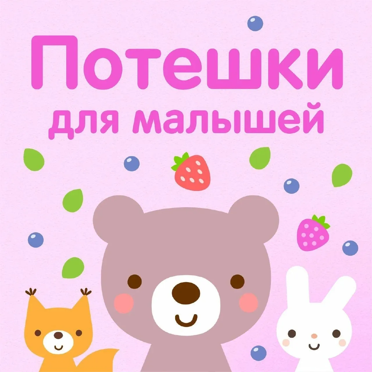 ПОТЕШКИ ДЛЯ МАЛЫШЕЙ 🌸