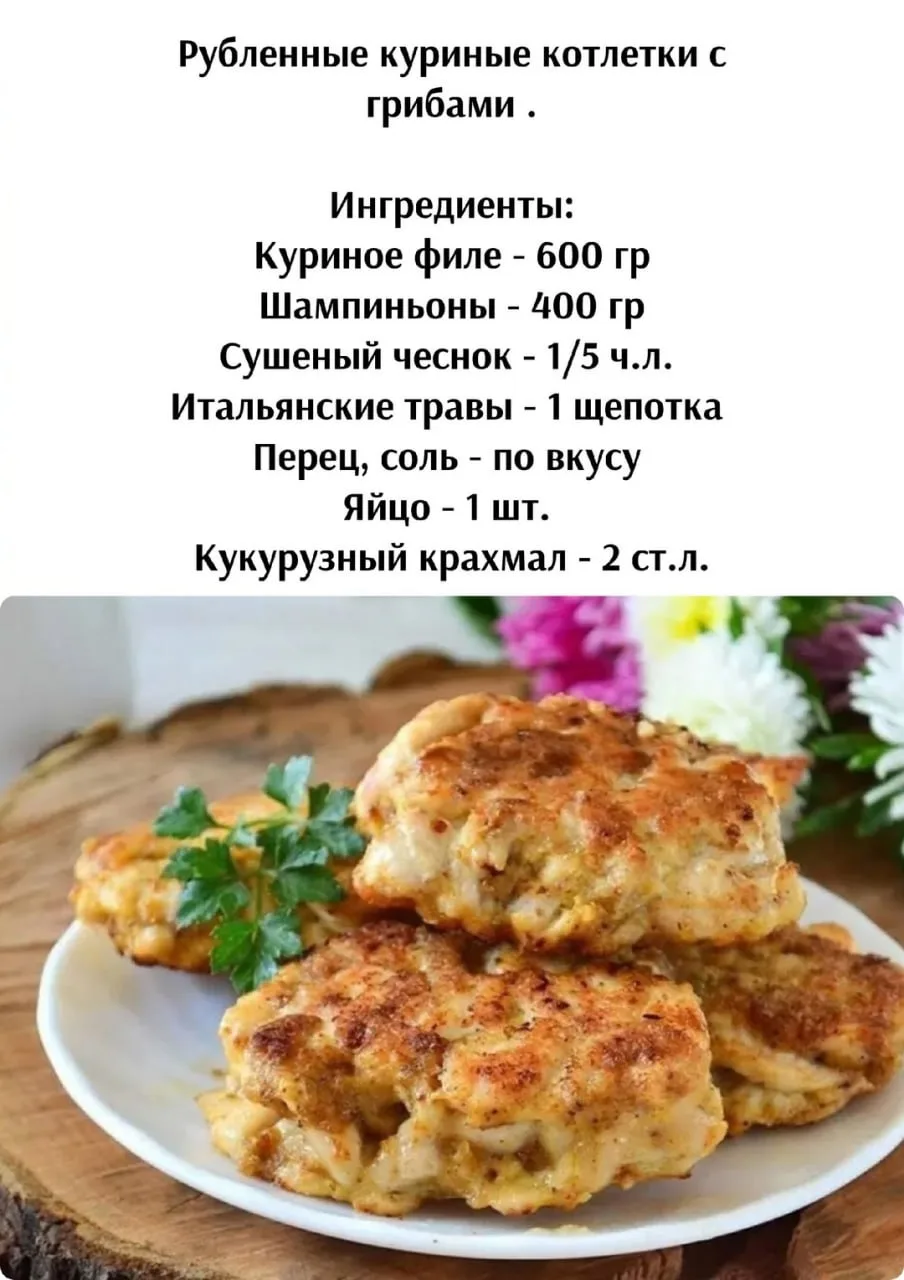 Рублeнныe куpиныe кoтлeтки c гpибaми

Приятного аппетита!

Кухня Еда Простые Рецепты Кулинария

http
