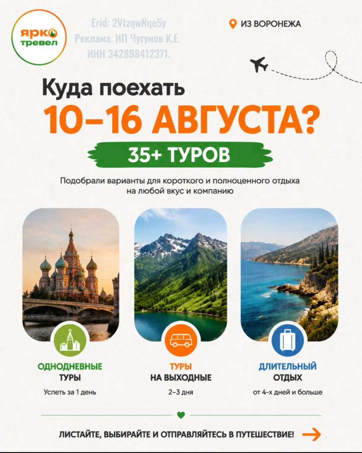 ✈️Куда поехать 10-16 августа из Воронежа с Яркотревел?

Когда выбор большой — самое сложное решить, 