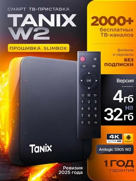 📺Смарт ТВ приставка Tanix W2 4/32 ГБ Андроид 11 4K